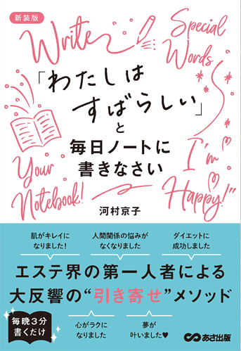 河村京子著書「私は素晴らしいと毎日ノートに書きなさい」